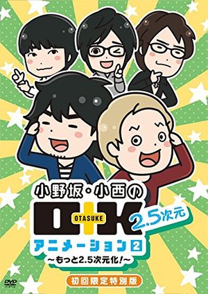 【中古】小野坂・小西のO+K 2.5次元 アニメーション 第2巻 初回限定特別版【桜井店】