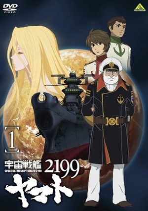 【中古】宇宙戦艦ヤマト 2199 【桜井店】