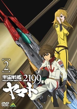 【中古】宇宙戦艦ヤマト2199 【桜井店】