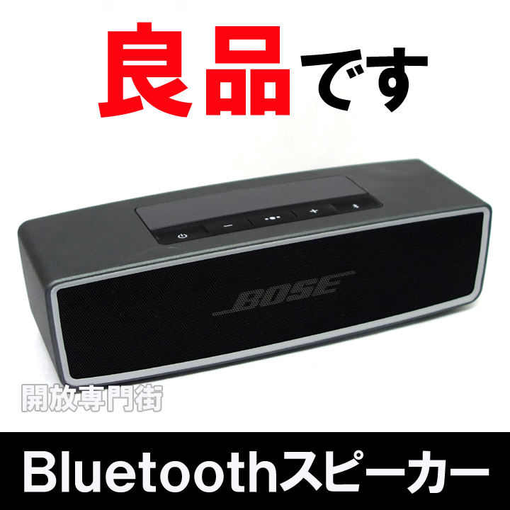 【中古】★小型でも大迫力のBOSEサウンド！ BOSE Bluetoothスピーカー SoundLink Mini2 カーボン SLink Mini II CBN【山城店】