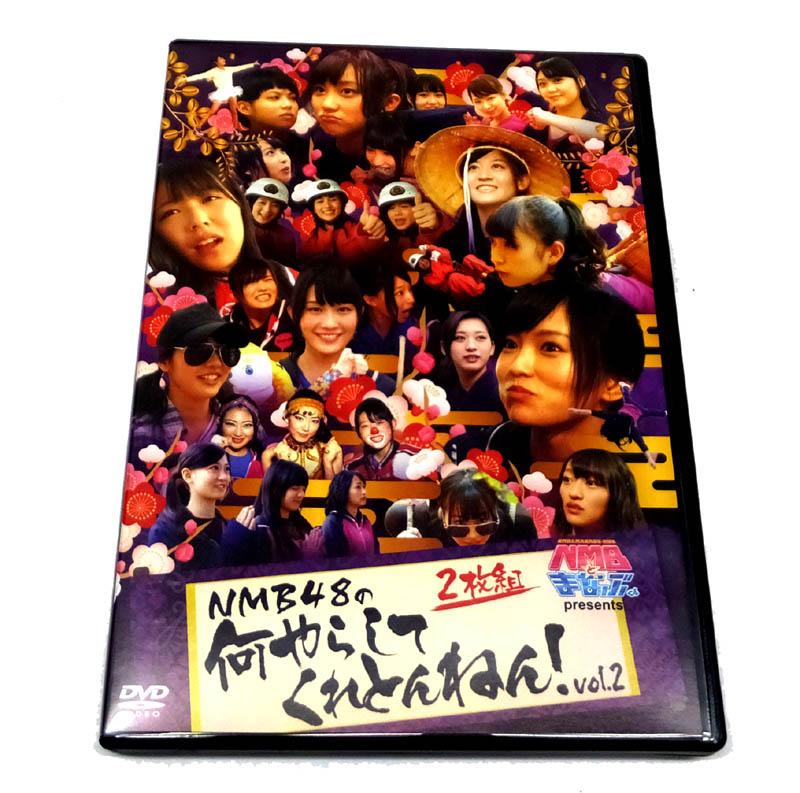 【中古】 NMBとまなぶくん presents NMB48の何やらしてくれとんねん! Vol.2 【山城店】