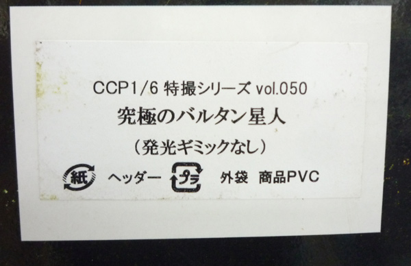 開放倉庫 | 【中古】CCP CCP 1/6 特撮シリーズ vol.050 究極のバルタン