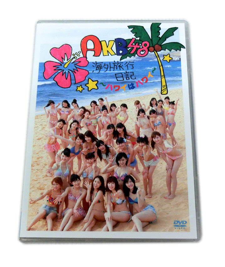 【中古】AKB48 /AKB48 海外旅行日記～ハワイはハワイ～【山城店】