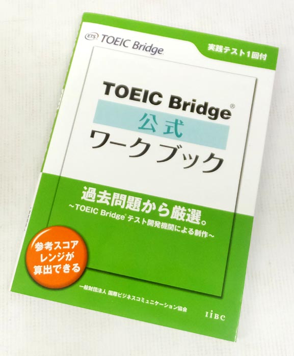 【中古】 TOEIC Bridge公式ワークブック 著者／編集：  Educational Testing Service 出版社：  国際ビジネスコミュニケーション協会 【山城店】