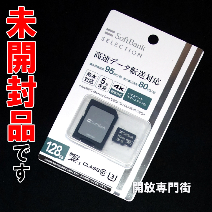 【中古】★防水！高速データ通信対応！ 未使用・未開封品です！！SoftBank microSDXCメモリカード 128GB CLASS10 SB-SD20-128GMC 【新大宮店】