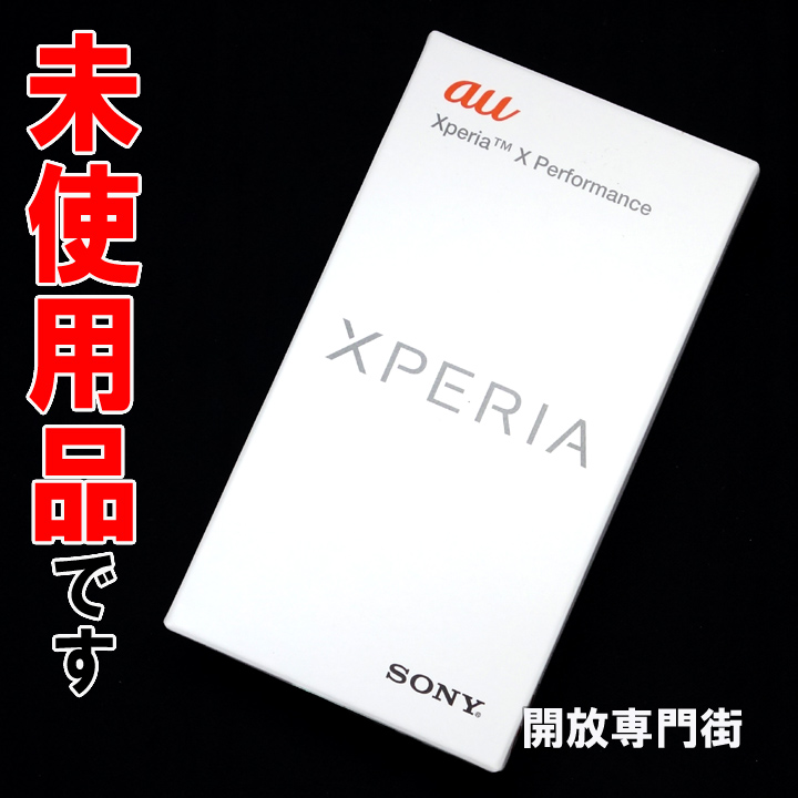 【中古】★安心の利用制限○！未使用品です！ au SONY Xperia X Performance SOV33 ホワイト 【山城店】