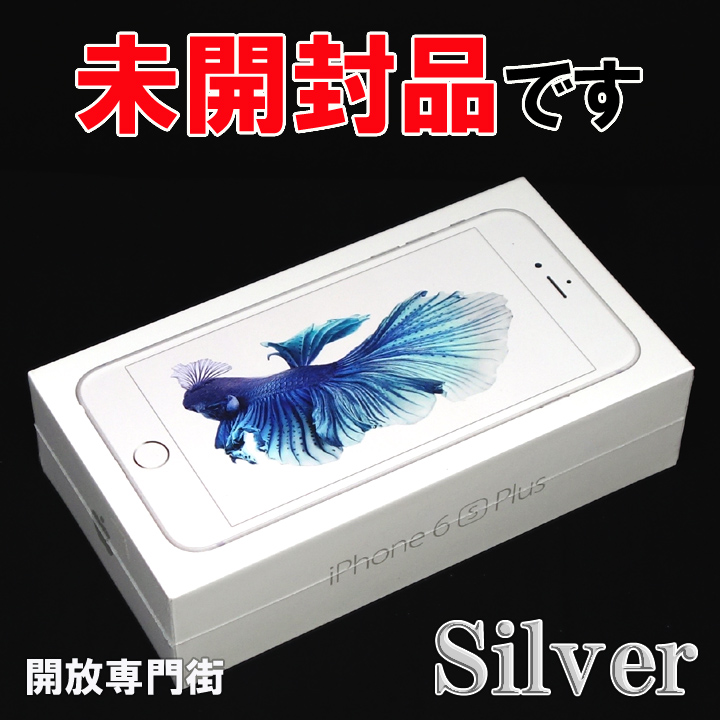 【中古】★安心の利用制限○！未開封品です！ docomo Apple iPhone6S Plus 64GB MKU72J/A シルバー 【山城店】