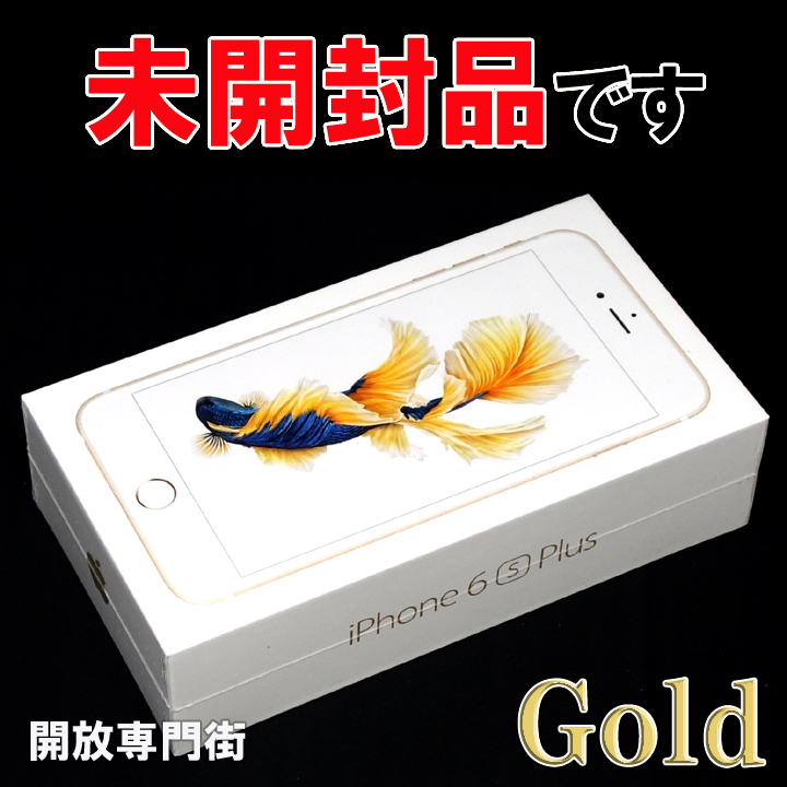 【中古】★安心の利用制限○！未開封品です！ docomo Apple iPhone6S Plus 64GB MKU82J/A ゴールド 【山城店】