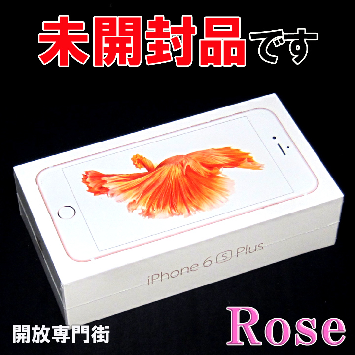 【中古】★安心の利用制限○！未開封品です！ docomo Apple iPhone6S Plus 64GB MKU92J/A ローズゴールド 【山城店】