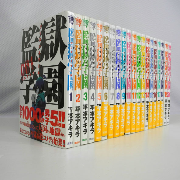 【中古】監獄学園 【桜井店】