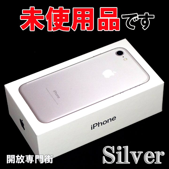 【中古】★未使用品をお探しのアナタへ！ au Apple iPhone7 256GB MNCR2J/A シルバー 【山城店】