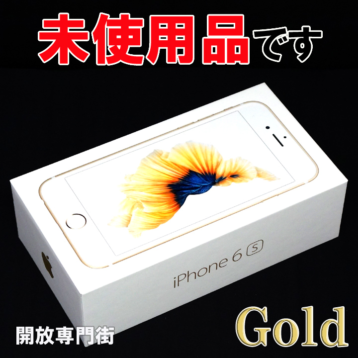 【中古】★安心の利用制限○！未使用品です！ au Apple iPhone6S 64GB MKQQ2J/A ゴールド 【山城店】