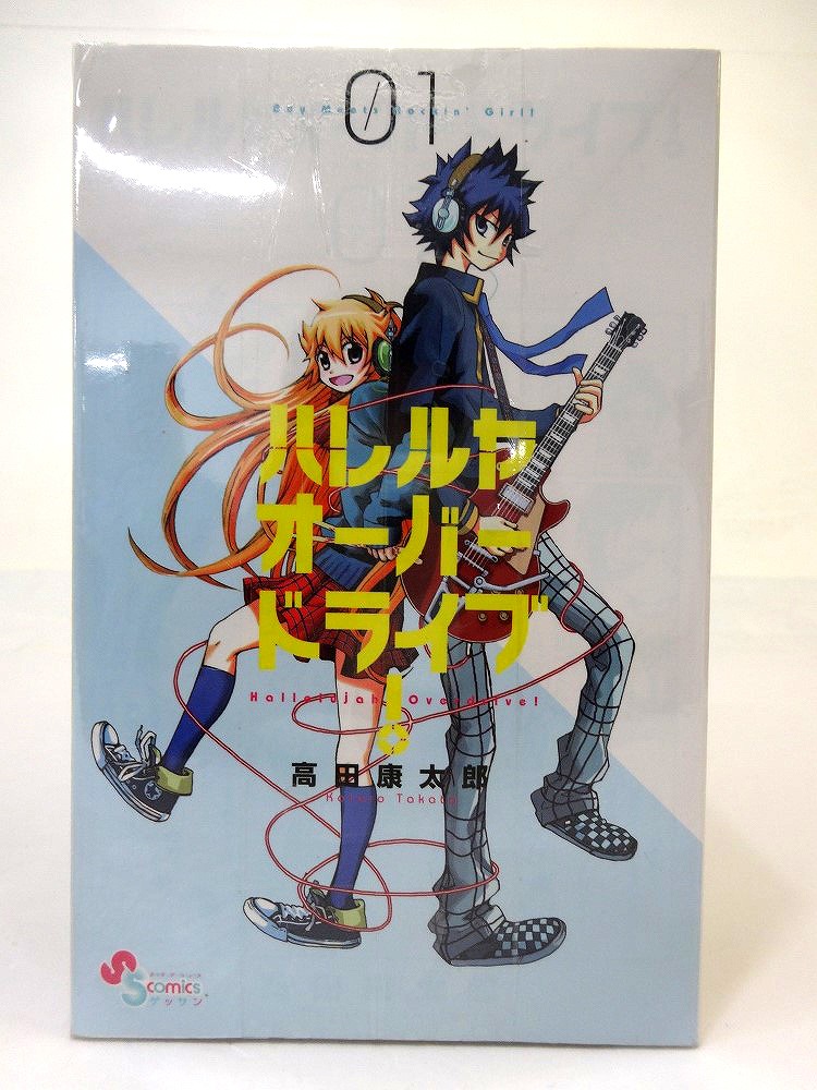 【中古】ハレルヤオーバードライブ! 1-15巻 全15巻 著：高田康太郎 完結・全巻セットコミック 小学館 ［3］【福山店】