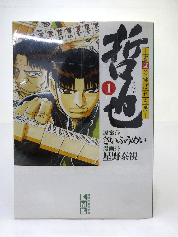 【中古】哲也-雀聖と呼ばれた男 文庫版 1-22巻 全22巻 さいふうめい（原案） 星野泰視（漫画） 完結・全巻セットコミック 講談社文庫 ［3］【福山店】