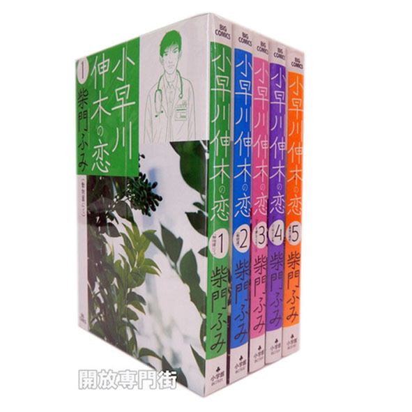 【中古】小早川伸木の恋 全5巻セット / 柴門ふみ/小学館【桜井店】