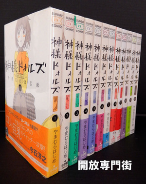 【中古】神様ドォルズ 全12巻セット / やまむらはじめ/小学館【桜井店】