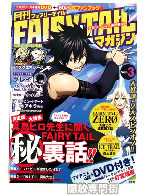 【中古】月刊 FAIRY TAIL マガジン Vol.3 DVD付き/真島ヒロ/講談社【桜井店】