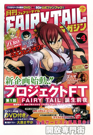 【中古】月刊 FAIRY TAIL マガジン Vol.4 DVD付/真島ヒロ/講談社【桜井店】