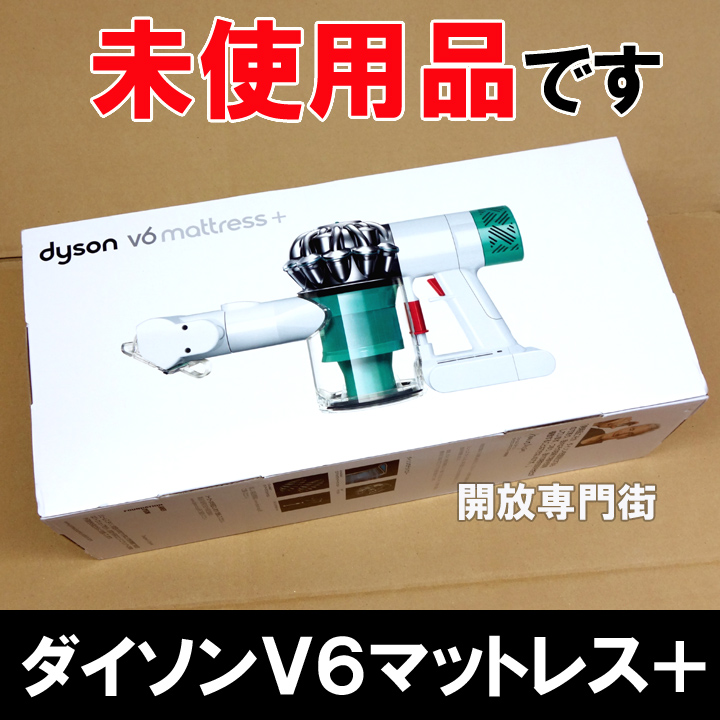 【中古】★未使用品をお探しのアナタへ！ dyson ハンディクリーナー dyson v6 mattress+  PA3-JP-HEA0317A 【山城店】