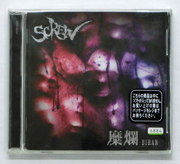 【中古】SCREW スクリュー 糜爛 BIRAN ビラン DVD付 CD+DVD【米子店】