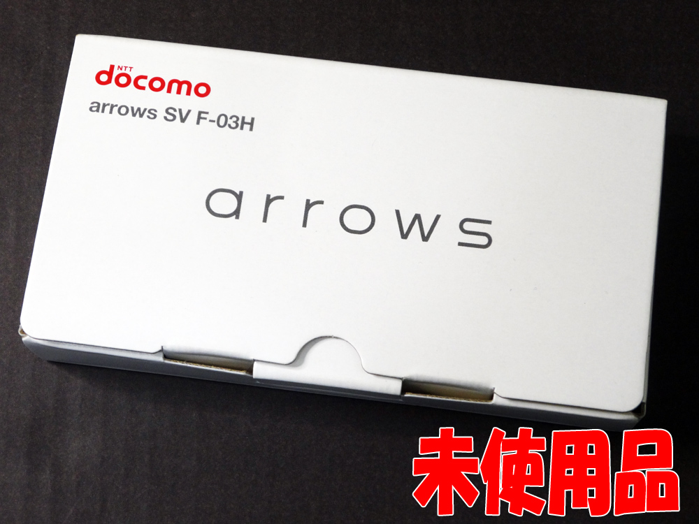 【中古】★残債なし！☆未使用品です！★docomo 富士通 arrows SV F-03H White [163]【福山店】