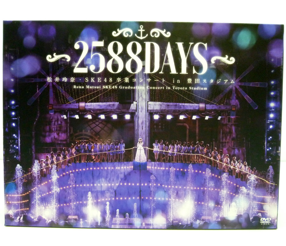 【中古】SKE48 卒業コンサートin豊田スタジアム ～2500DAYS～松井玲奈（DVD版）（生写真付）【香芝店】