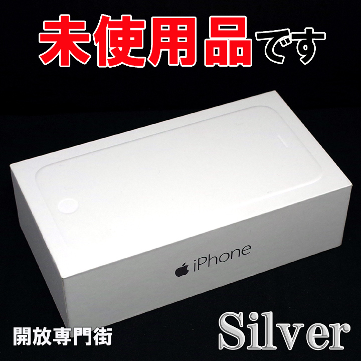 【中古】★安心の利用制限○！未使用品です！ docomo Apple iPhone6 128GB MG4C2J/A シルバー 【山城店】