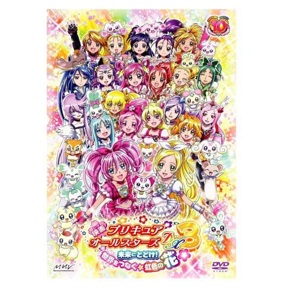 【中古】映画プリキュアオールスターズDX3 未来にとどけ！世界をつなぐ☆虹色の花/キッズ/アニメ/映画 /ＤＶＤアニメ【桜井店】