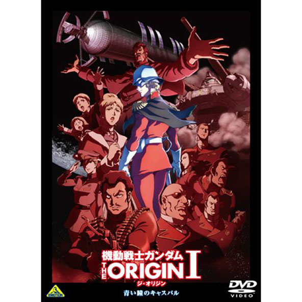 【中古】機動戦士ガンダム THE ORIGIN 1 青い瞳のキャスバル/ＤＶＤアニメ【桜井店】