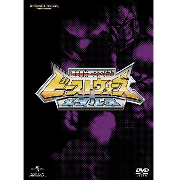 【中古】ビーストウォーズメタルス 超生命体トランスフォーマー DVD SET/ヒーロー/DVDアニメ/セット【桜井店】