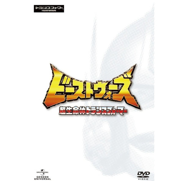 【中古】ビーストウォーズ 超生命体トランスフォーマー DVD SET/ヒーロー/DVDアニメ【桜井店】