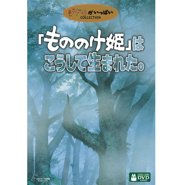 【中古】「もののけ姫」はこうして生まれた。/DVD/ジブリ/邦画/アニメ/キッズ・ファミリー/宮崎駿/ドキュメント/【桜井店】