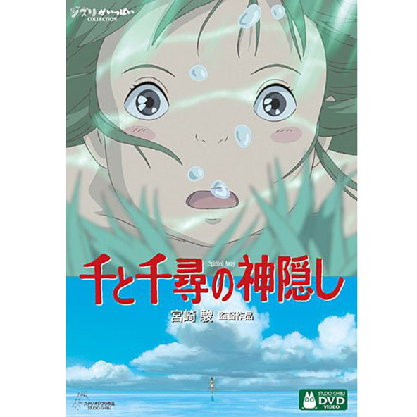 【中古】千と千尋の神隠し/DVD/ジブリ/アニメ/邦画/キッズ・ファミリー/宮崎駿/4959241980366【桜井店】