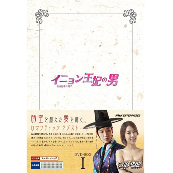 【中古】イニョン王妃の男  DVD-BOX 1/韓国/ＴＶドラマ/洋画【桜井店】