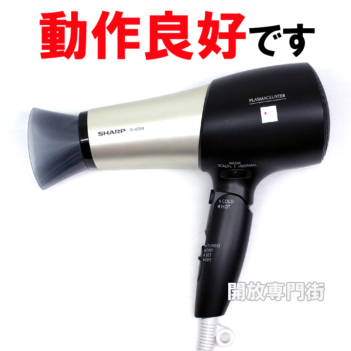 【中古】★プラズマクラスター搭載！動作良好です！ SHARP ドライヤー ブラック IB-HD94 【大久保店】