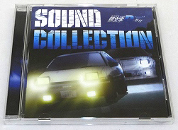 【中古】新劇場版 頭文字 [イニシャル] D Legend3 -夢現- Sound Collection V.A. 【福山店】