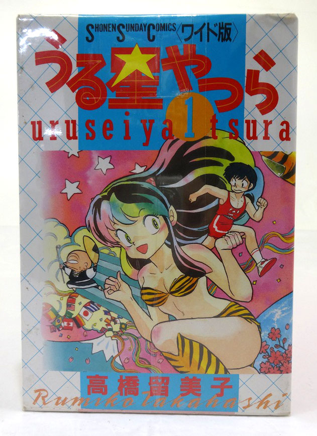 開放倉庫 | 【中古】うる星やつら ワイド版 1-15巻 全15巻 完結・全巻 高橋留美子 小学館 週刊少年サンデー［3］【福山店】 | 古本 | 少年 コミック