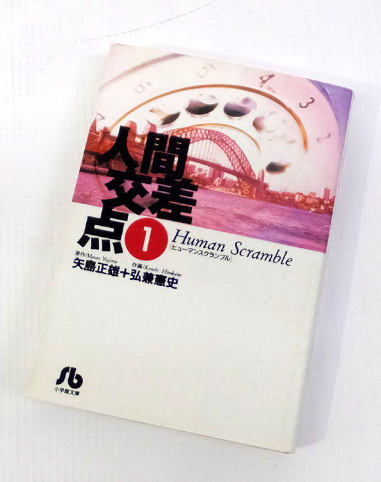 【中古】 人間交差点 全19巻セット(完結) 矢島正雄  弘兼憲史 ビッグコミックオリジナル 小学館  【山城店】