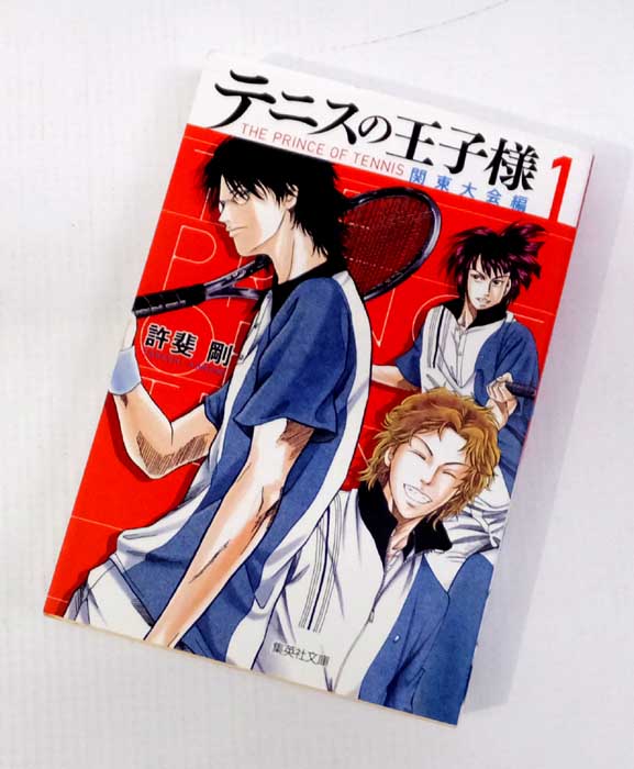 【中古】 テニスの王子様 関東大会編(集英社文庫) 全8巻セット(完結) 許斐剛 週刊少年ジャンプ 集英社 【山城店】