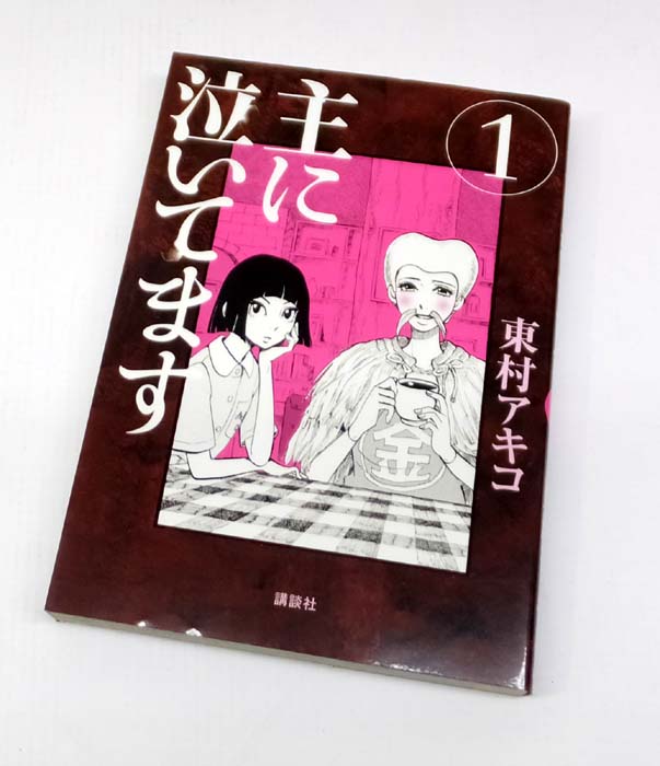 【中古】 主に泣いてます 全10巻セット(完結) 東村アキコ モーニング 講談社 【山城店】