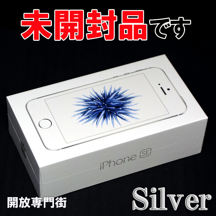 【中古】★安心の利用制限○！未開封品です！ docomo Apple iPhone SE 16GB MLLP2J/A シルバー 【山城店】