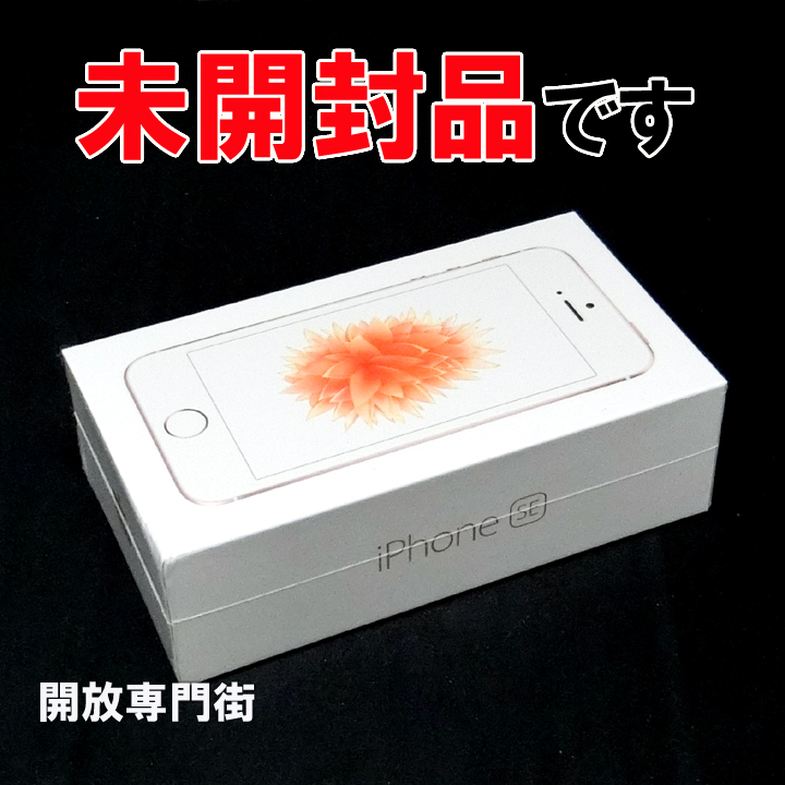 【中古】★安心の利用制限○！未開封品です！ docomo Apple iPhone SE 16GB MLLP2J/A ローズゴールド 										【山城店】