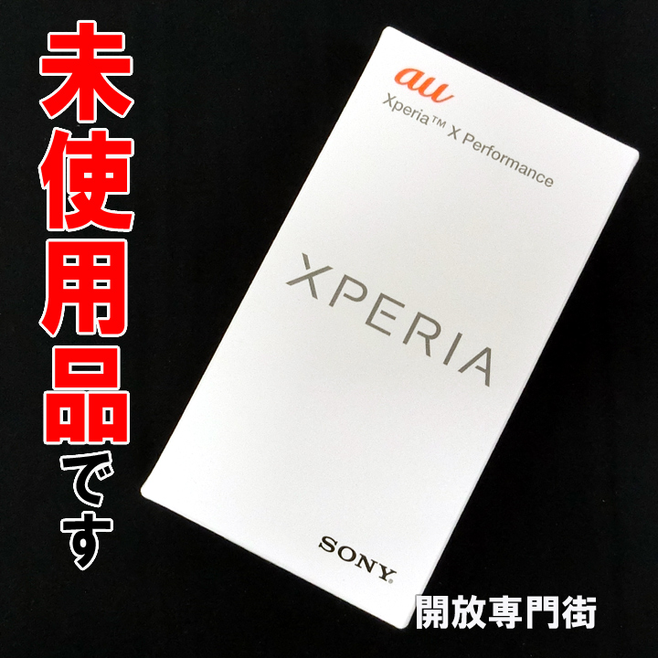 【中古】★安心の利用制限○！未使用品です！ au SONY Xperia X Performance SOV33 ホワイト 【山城店】