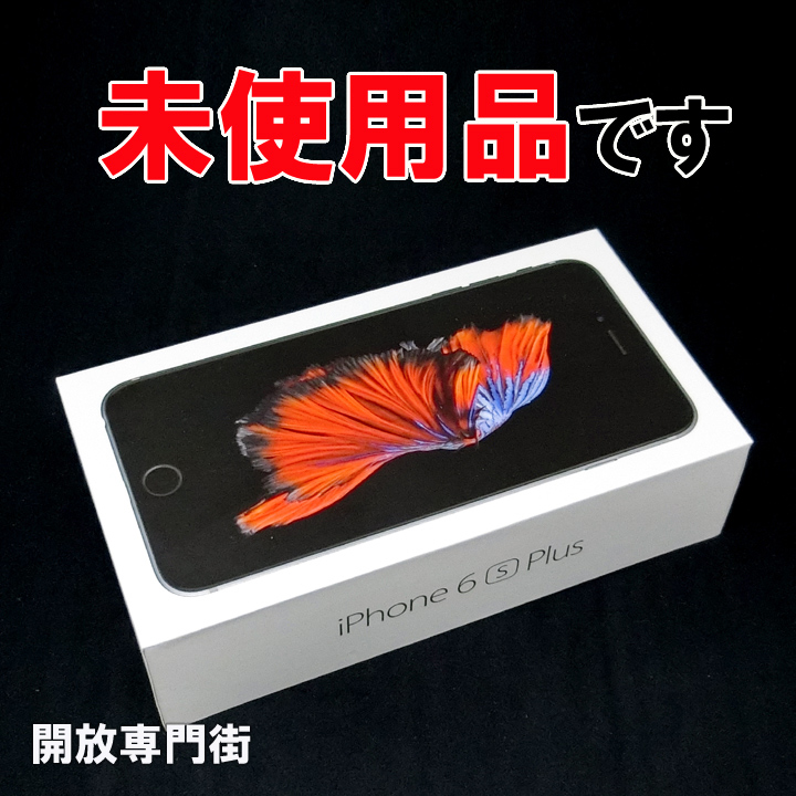 【中古】★安心の利用制限○！未使用品です！ au Apple iPhone6S Plus 16GB MKU12J/A スペースグレイ 【山城店】