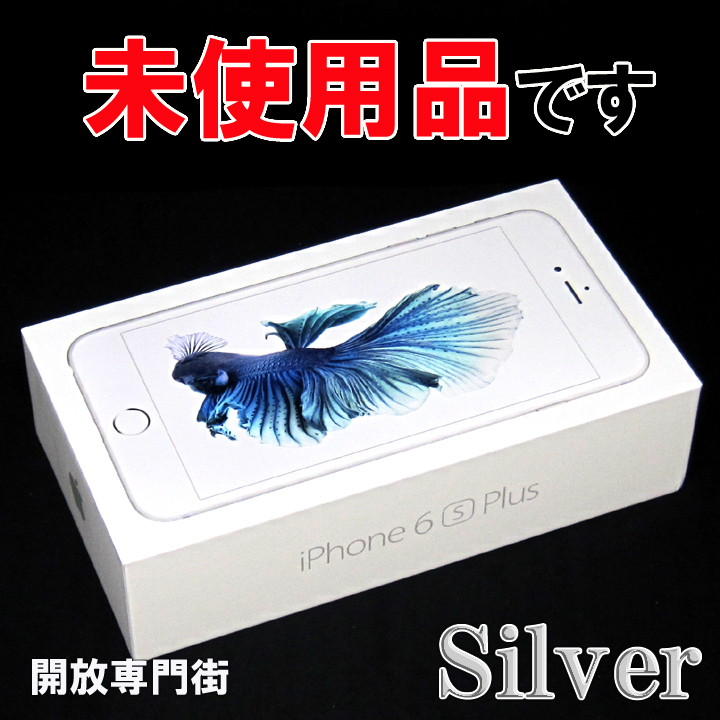 【中古】★安心の利用制限○！未使用品です！ au Apple iPhone6S Plus 16GB MKU22J/A シルバー 【山城店】