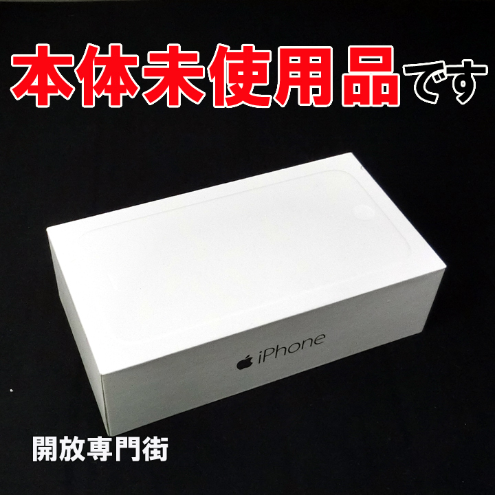 【中古】★安心の利用制限○！本体未使用品です！ docomo Apple iPhone6 128GB MG4C2J/A シルバー 【山城店】