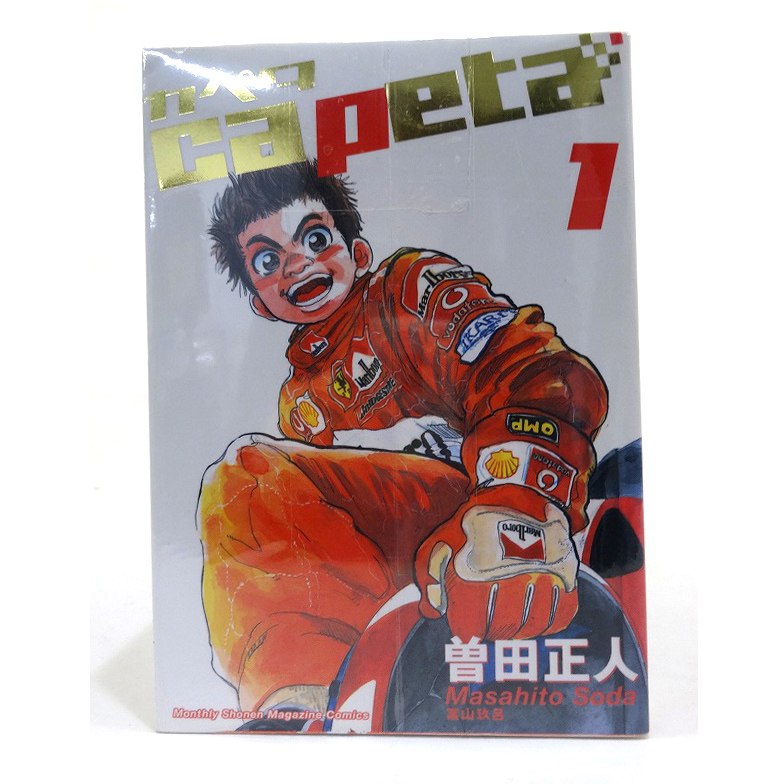 【中古】capeta カペタ 1-32巻セット 全巻セット 著：曽田正人 講談社 月刊少年マガジン［3］【福山店】