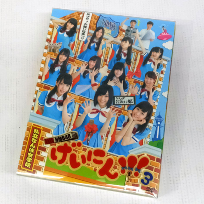 【中古】《初回限定生産》NMB48 / げいにん！！！ 3 DVD-BOX / アイドル / DVD-BOX【山城店】