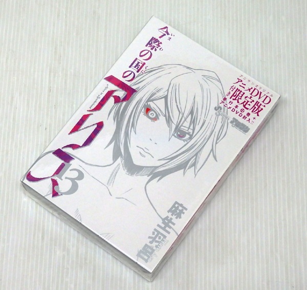 【中古】今際の国のアリス 13巻 アニメDVD付き限定版【米子店】