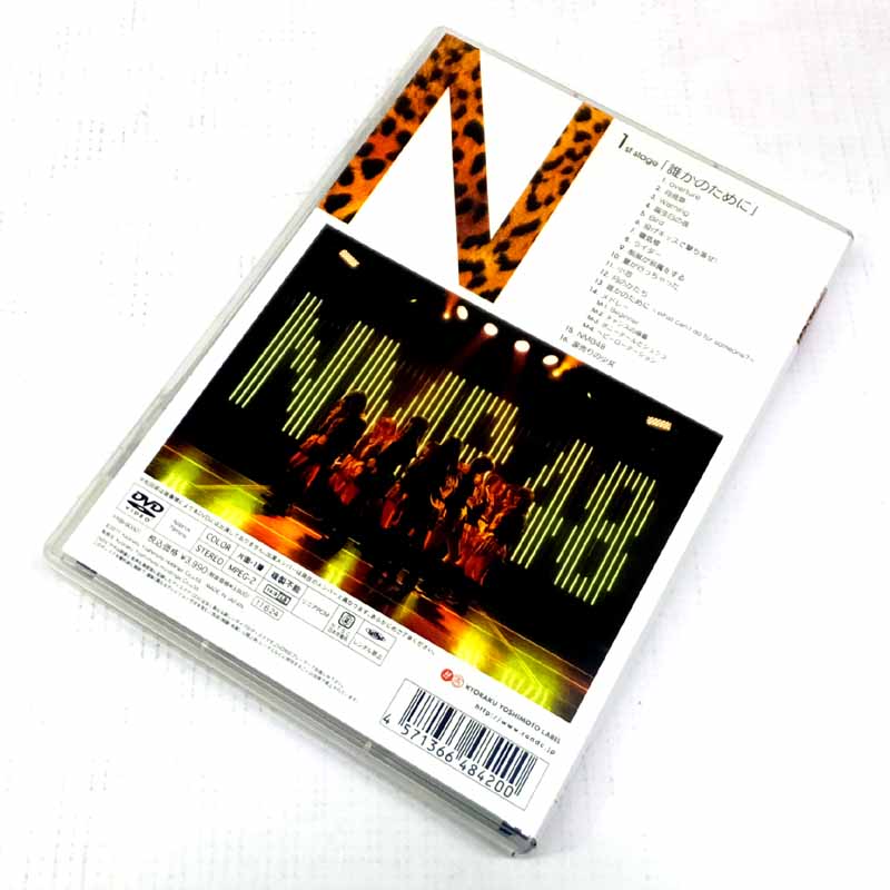 開放倉庫 | 【中古】 NMB48 1st Stage「誰かのために」 ＤＶＤ/音楽